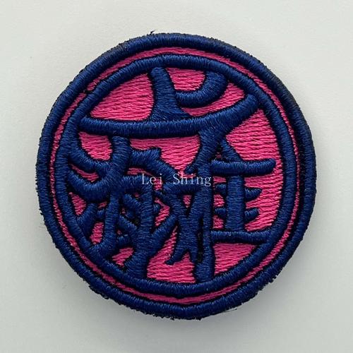 圓形 立體3D繡花章 08
